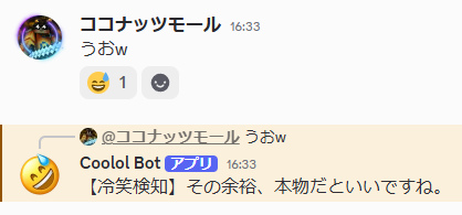 DiscordでCoolol Botが『うおw』というメッセージを冷笑検知し返信している様子