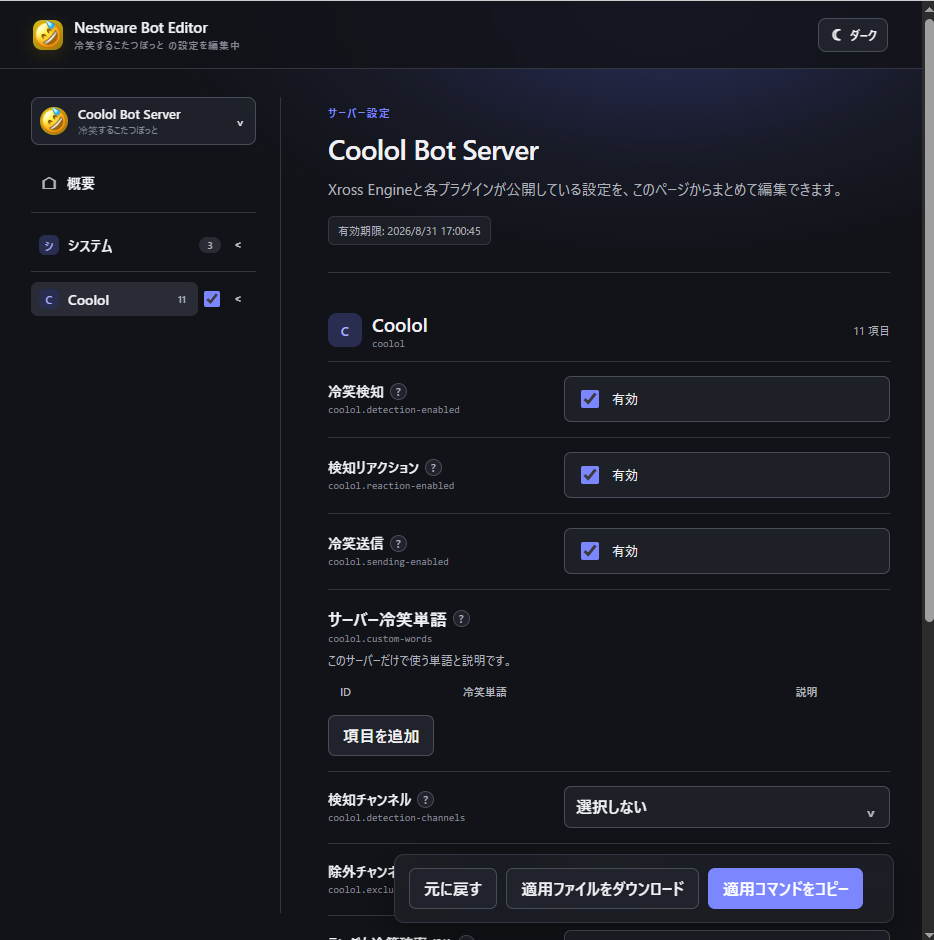Nestware Bot EditorでCoololのサーバー設定を編集している画面